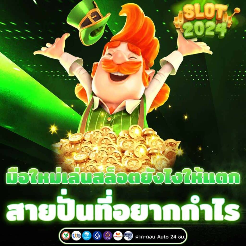 มือใหม่เล่นสล็อตยังไงให้แตก สายปั่นที่อยากกำไร 