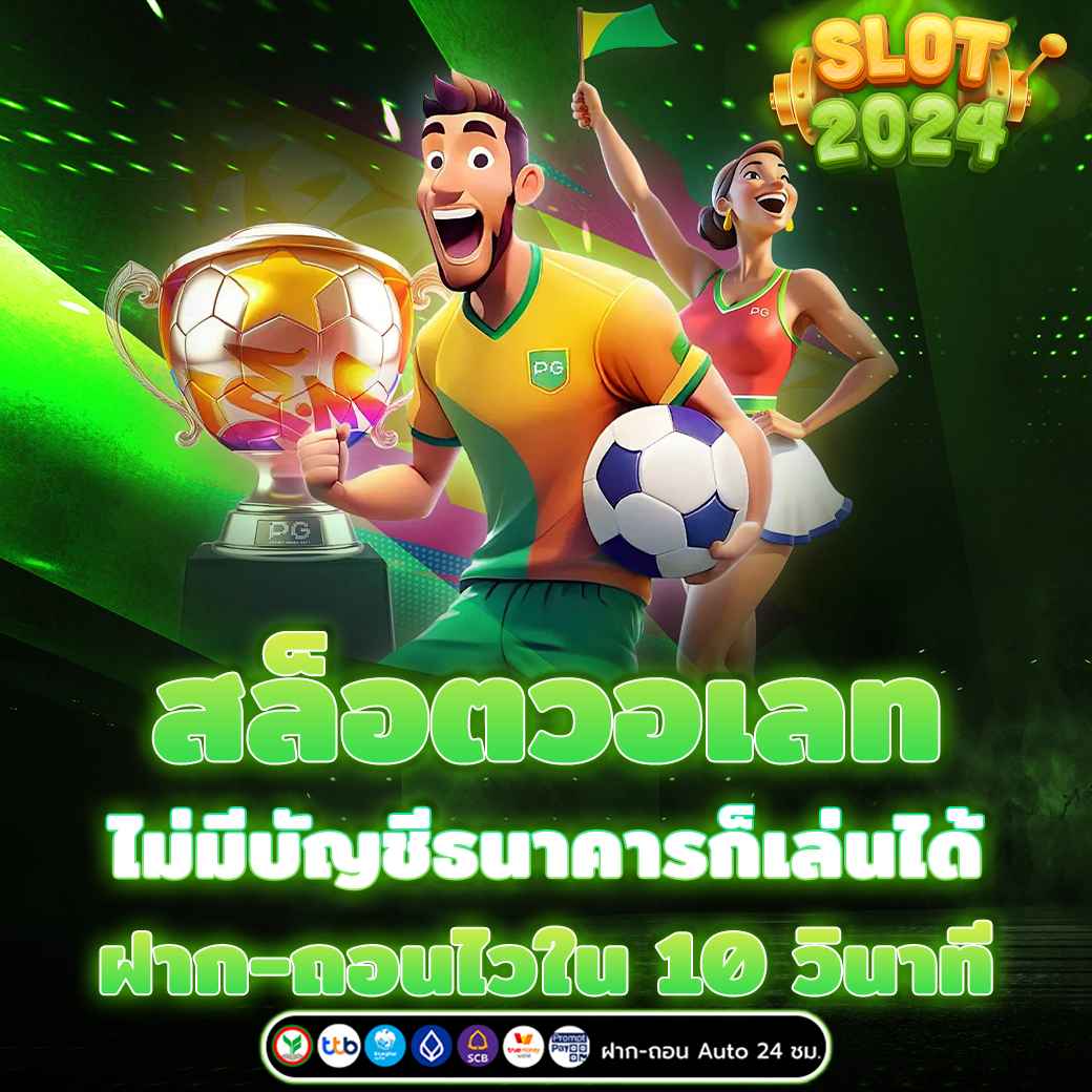 สล็อตวอเลท ไม่มีบัญชีธนาคารก็เล่นได้ ฝาก-ถอนไวใน 10 วินาที 