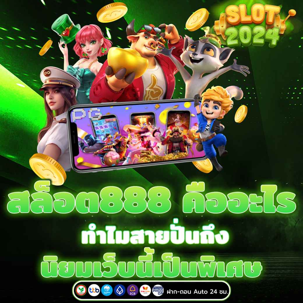 สล็อต888 คืออะไร ทำไมสายปั่นถึงนิยมเว็บนี้เป็นพิเศษ