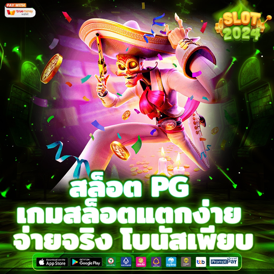 สล็อต PG เกมสล็อตแตกง่าย จ่ายจริง โบนัสเพียบ