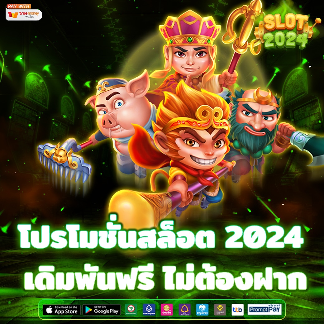 โปรโมชั่นสล็อต 2024 เดิมพันฟรี ไม่ต้องฝาก