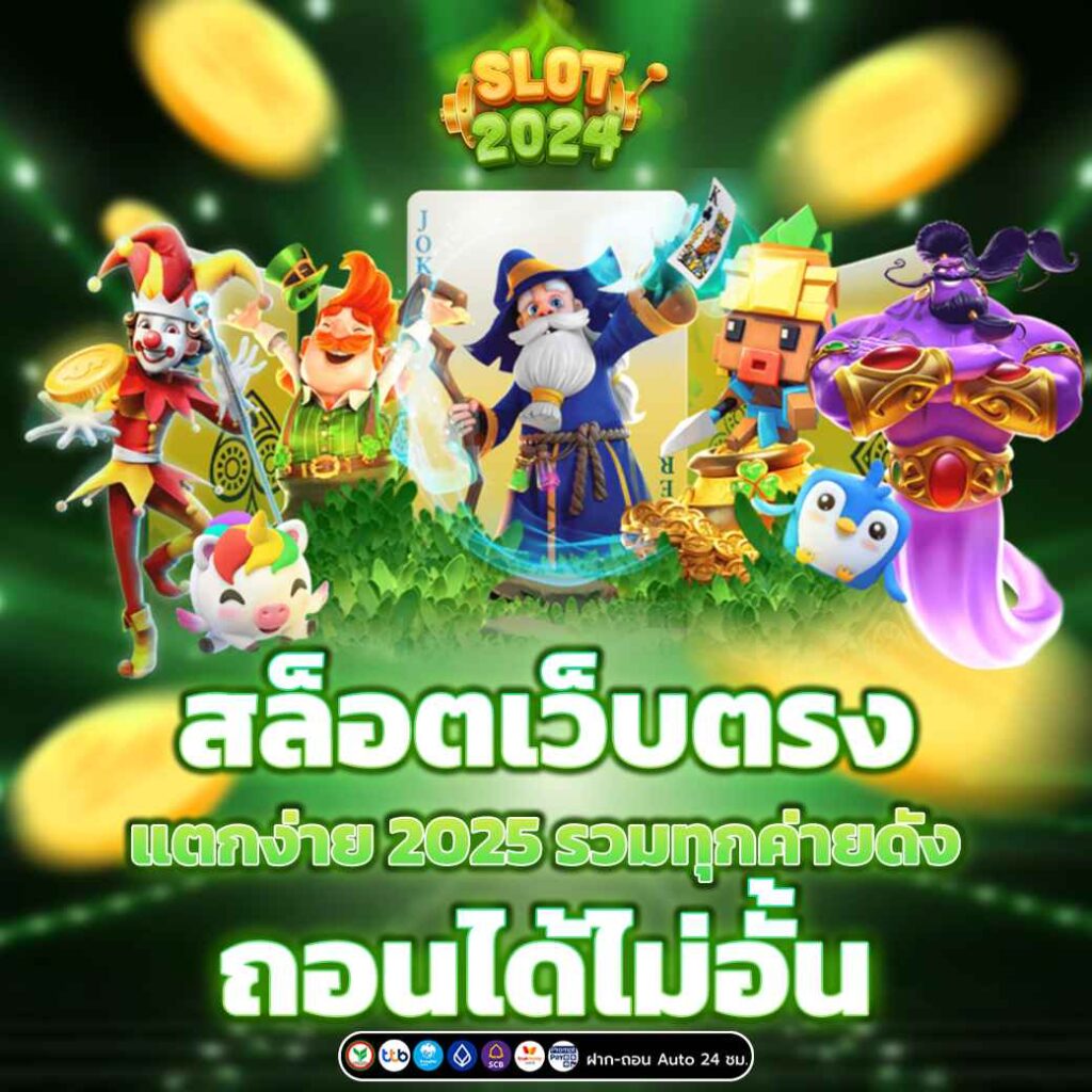 สล็อตเว็บตรง แตกง่าย 2025 รวมเกมโบนัสสูงสุด เล่นแล้วถอนเงินได้จริง