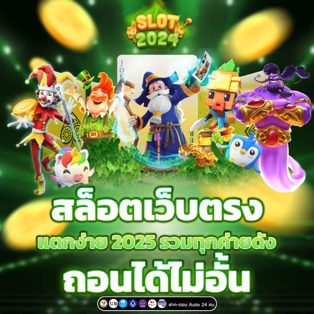 สล็อตเว็บตรง แตกง่าย 2025 รวมเกมโบนัสสูงสุด เล่นแล้วถอนเงินได้จริง