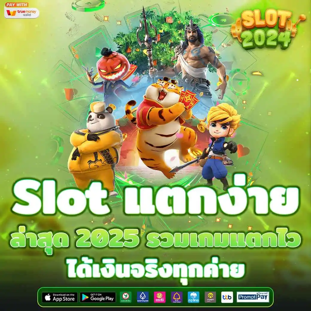 Slot แตกง่าย ล่าสุด 2025 รวมเกมแตกไว ได้เงินจริงทุกค่าย