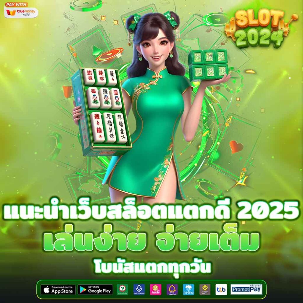 แนะนำเว็บสล็อตแตกดี 2025 เล่นง่าย จ่ายเต็ม โบนัสแตกทุกวัน