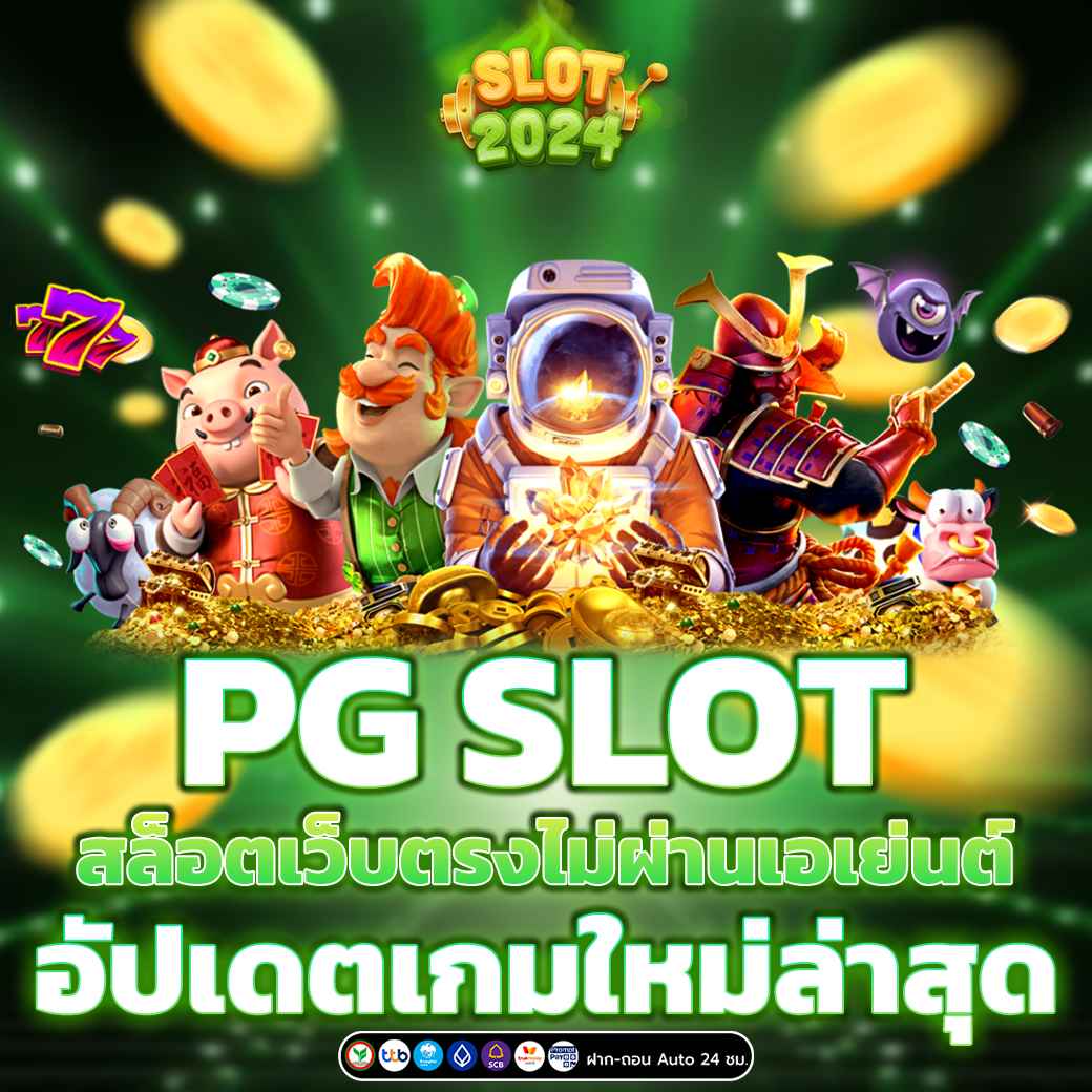 PG SLOT สล็อตเว็บตรงไม่ผ่านเอเย่นต์ อัปเดตเกมใหม่ล่าสุด