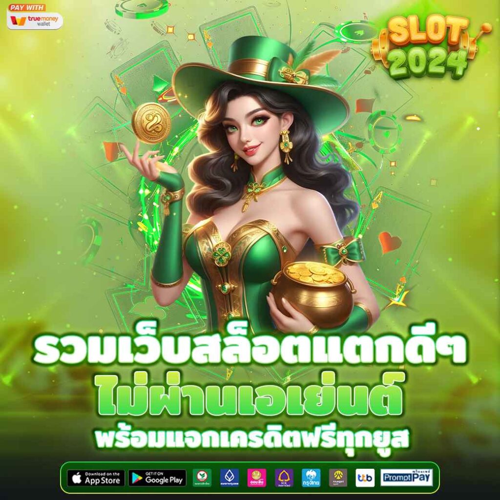 รวมเว็บสล็อตแตกดีๆ ไม่ผ่านเอเย่นต์ พร้อมแจกเครดิตฟรีทุกยูส