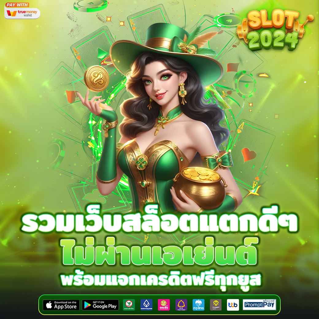 รวมเว็บสล็อตแตกดีๆ ไม่ผ่านเอเย่นต์ พร้อมแจกเครดิตฟรีทุกยูส