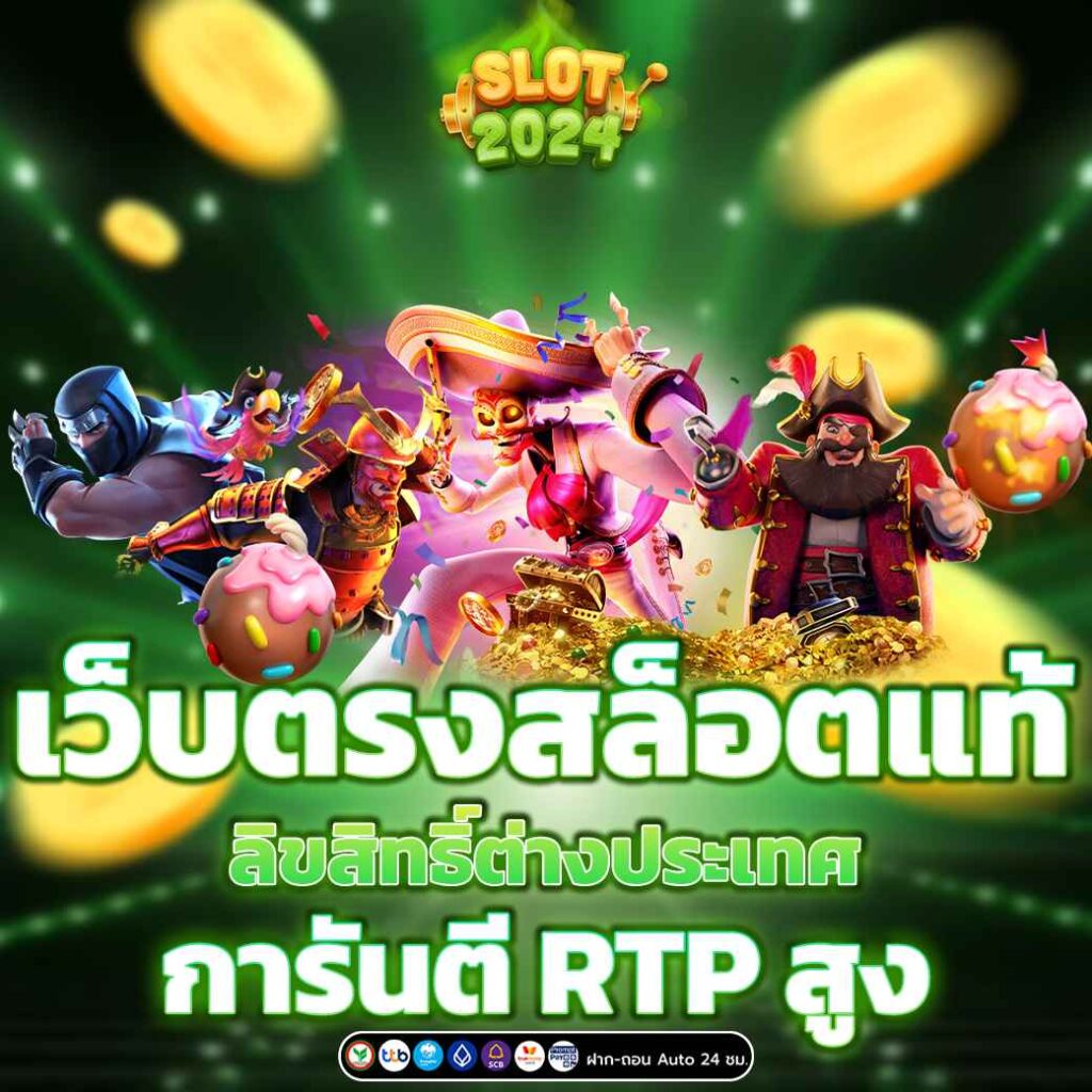 เว็บตรงสล็อตแท้ ลิขสิทธิ์ต่างประเทศ การันตี RTP สูง