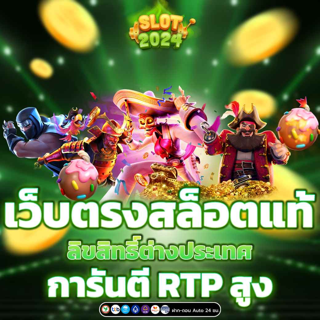 เว็บตรงสล็อตแท้ ลิขสิทธิ์ต่างประเทศ การันตี RTP สูง