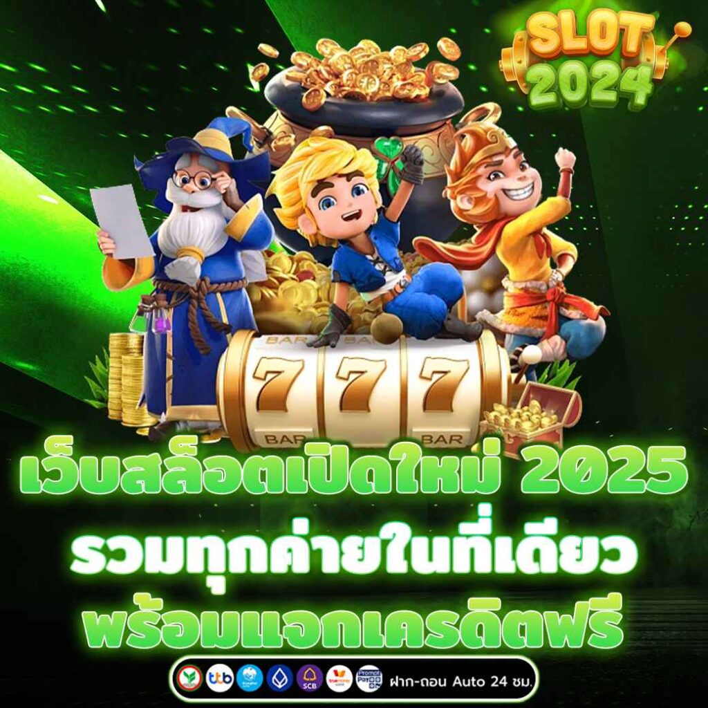 เว็บสล็อตเปิดใหม่ 2025 รวมทุกค่ายในที่เดียว พร้อมแจกเครดิตฟรี