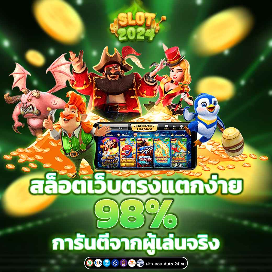สล็อตเว็บตรงแตกง่าย 98% การันตีจากผู้เล่นจริง