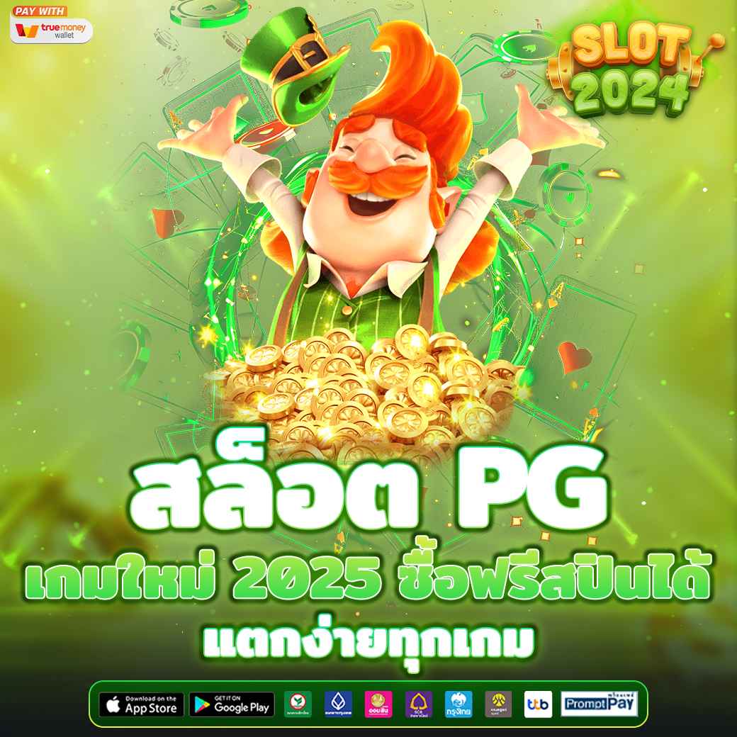 สล็อต PG เกมใหม่ 2025 ซื้อฟรีสปินได้ แตกง่ายทุกเกม