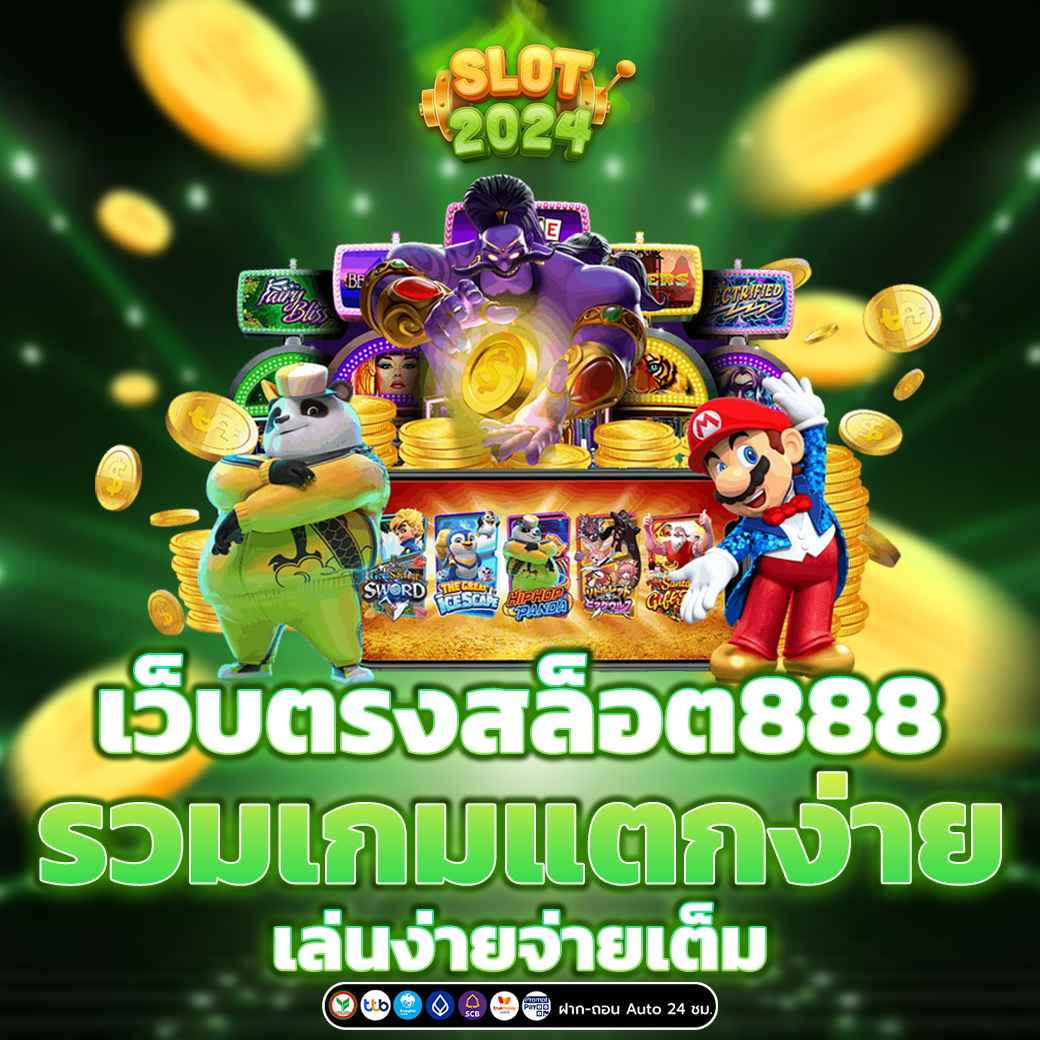 เว็บตรงสล็อต888 รวมเกมแตกง่าย เล่นง่ายจ่ายเต็ม