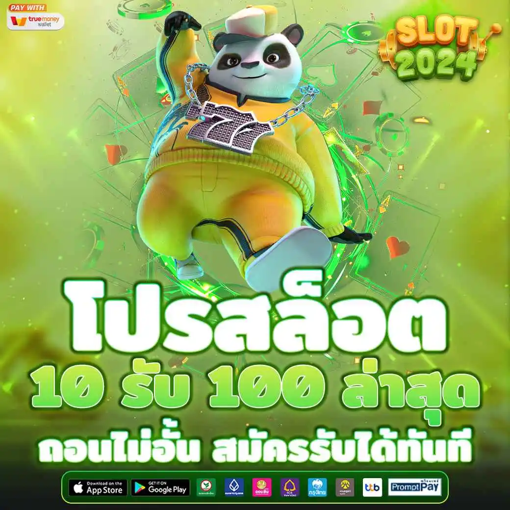 โปรสล็อต 10 รับ 100 ล่าสุด ถอนไม่อั้น สมัครรับได้ทันที