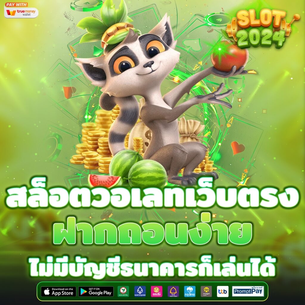 สล็อตวอเลทเว็บตรง ฝากถอนง่าย ไม่มีบัญชีธนาคารก็เล่นได้