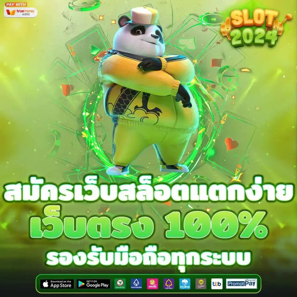 สมัครเว็บสล็อตแตกง่าย เว็บตรง 100% รองรับมือถือทุกระบบ