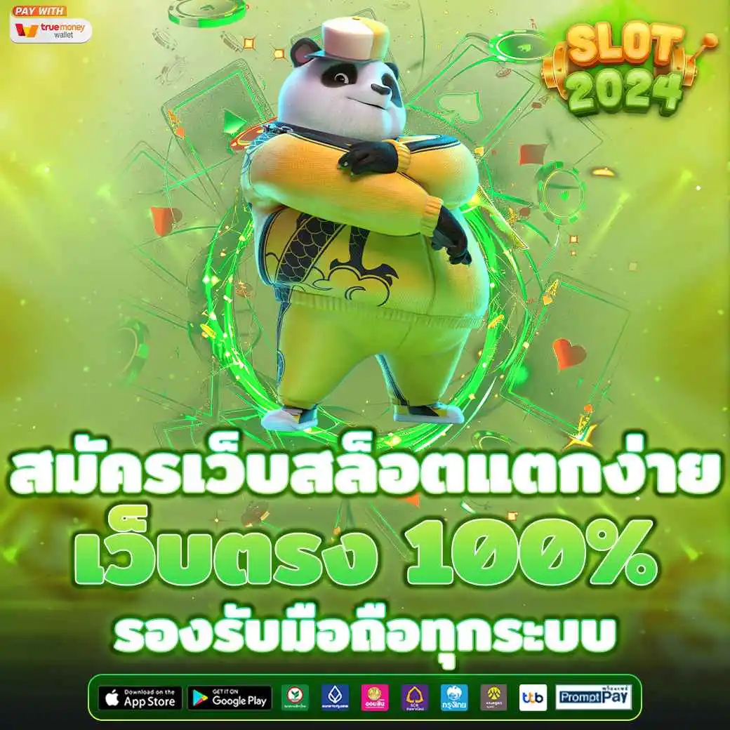 สมัครเว็บสล็อตแตกง่าย เว็บตรง 100% รองรับมือถือทุกระบบ