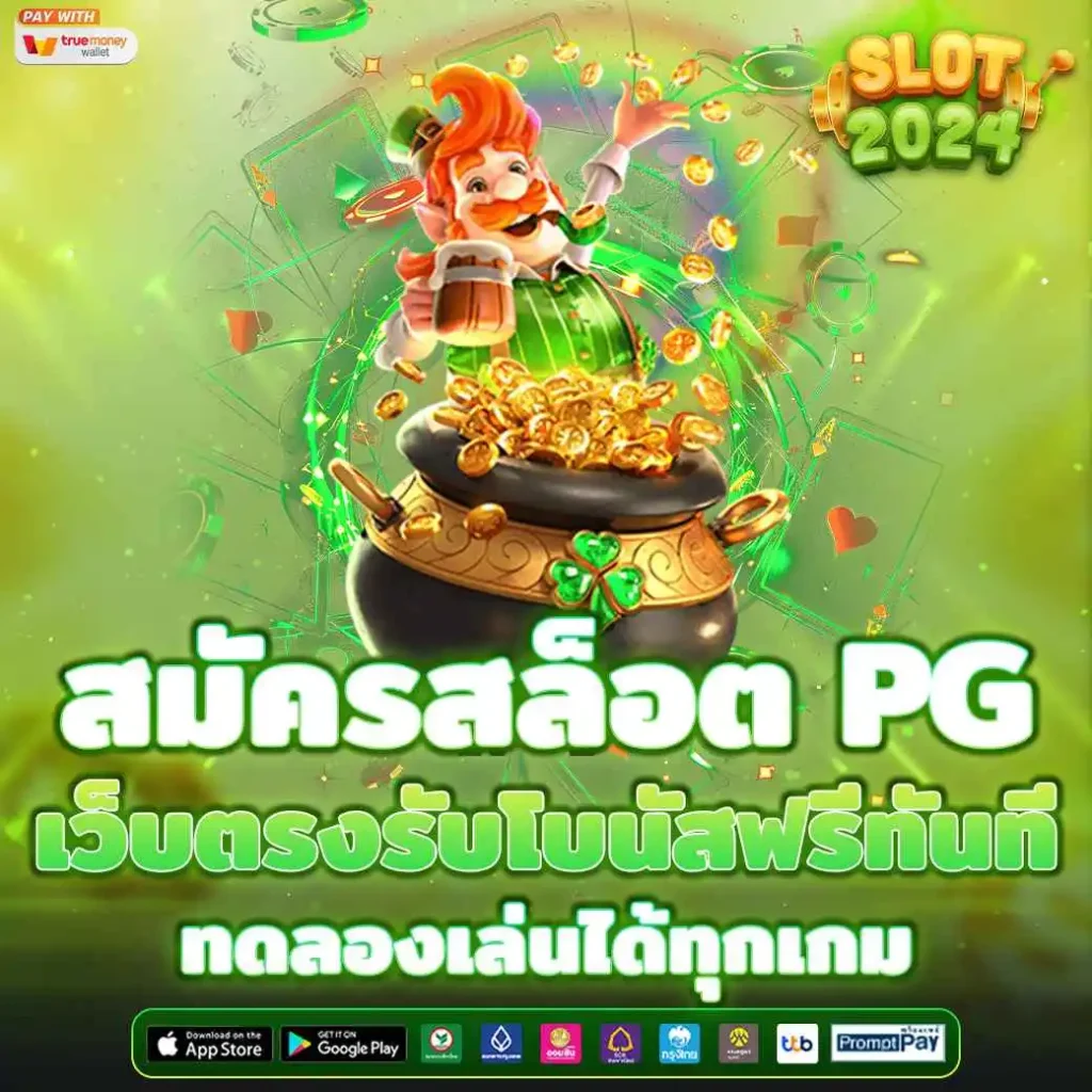 สมัครสล็อต PG เว็บตรงรับโบนัสฟรีทันที ทดลองเล่นได้ทุกเกม