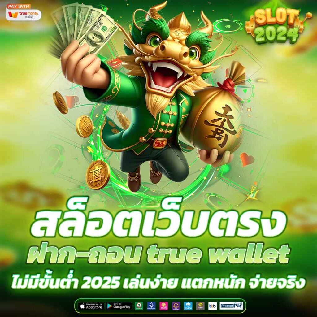 สล็อตเว็บตรง ฝาก-ถอน true wallet ไม่มีขั้นต่ำ 2025 เล่นง่าย แตกหนัก จ่ายจริง