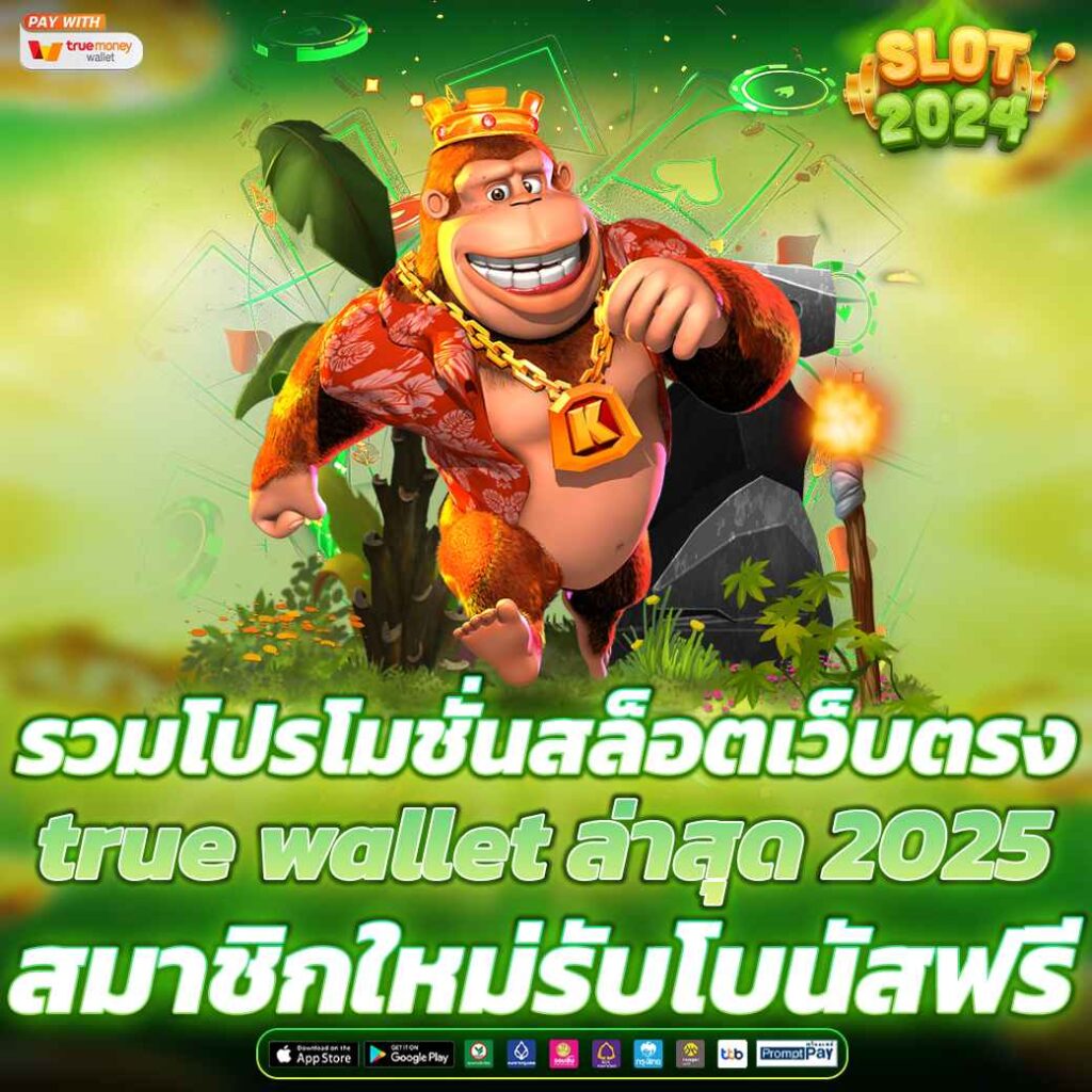รวมโปรโมชั่นสล็อตเว็บตรง true wallet ล่าสุด 2025 สมาชิกใหม่รับโบนัสฟรี