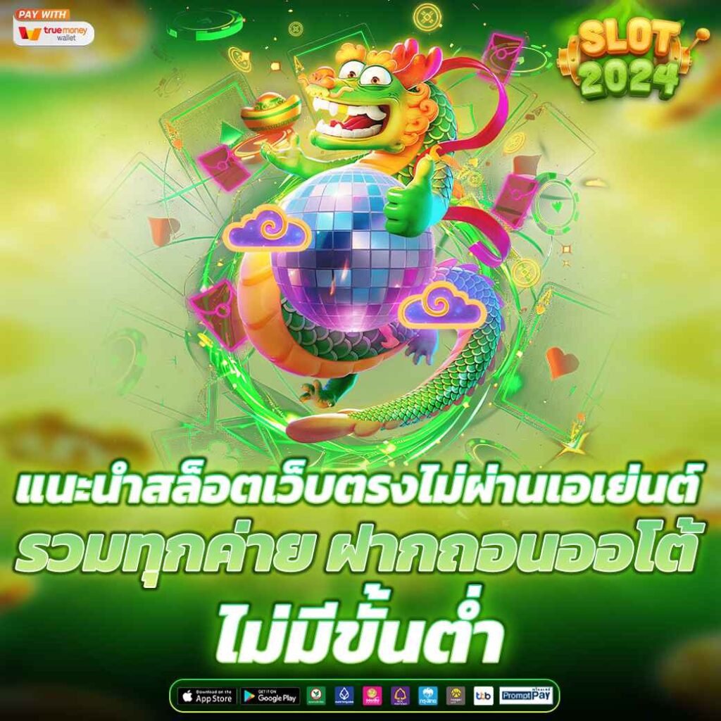 แนะนำสล็อตเว็บตรงไม่ผ่านเอเย่นต์ รวมทุกค่าย ฝากถอนออโต้ ไม่มีขั้นต่ำ