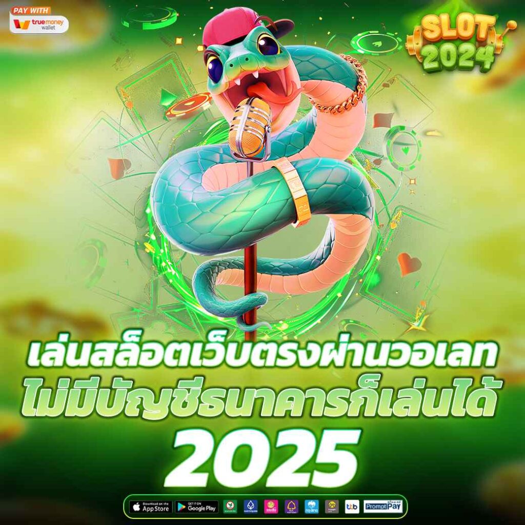 เล่นสล็อตเว็บตรงผ่านวอเลท ไม่มีบัญชีธนาคารก็เล่นได้ 2025