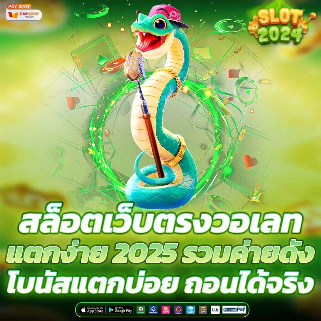 สล็อตเว็บตรงวอเลท แตกง่าย 2025 รวมค่ายดัง โบนัสแตกบ่อย ถอนได้จริง