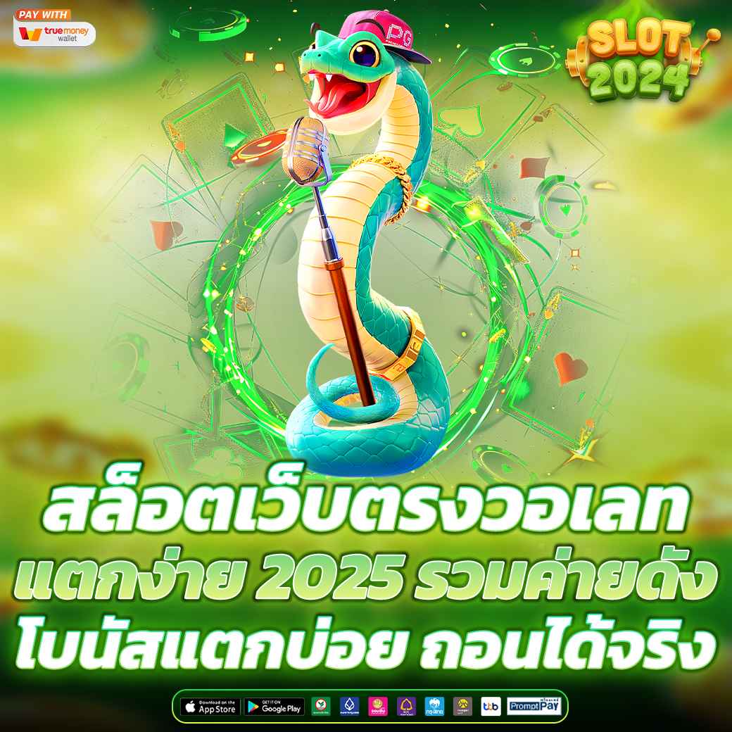 สล็อตเว็บตรงวอเลท แตกง่าย 2025 รวมค่ายดัง โบนัสแตกบ่อย ถอนได้จริง