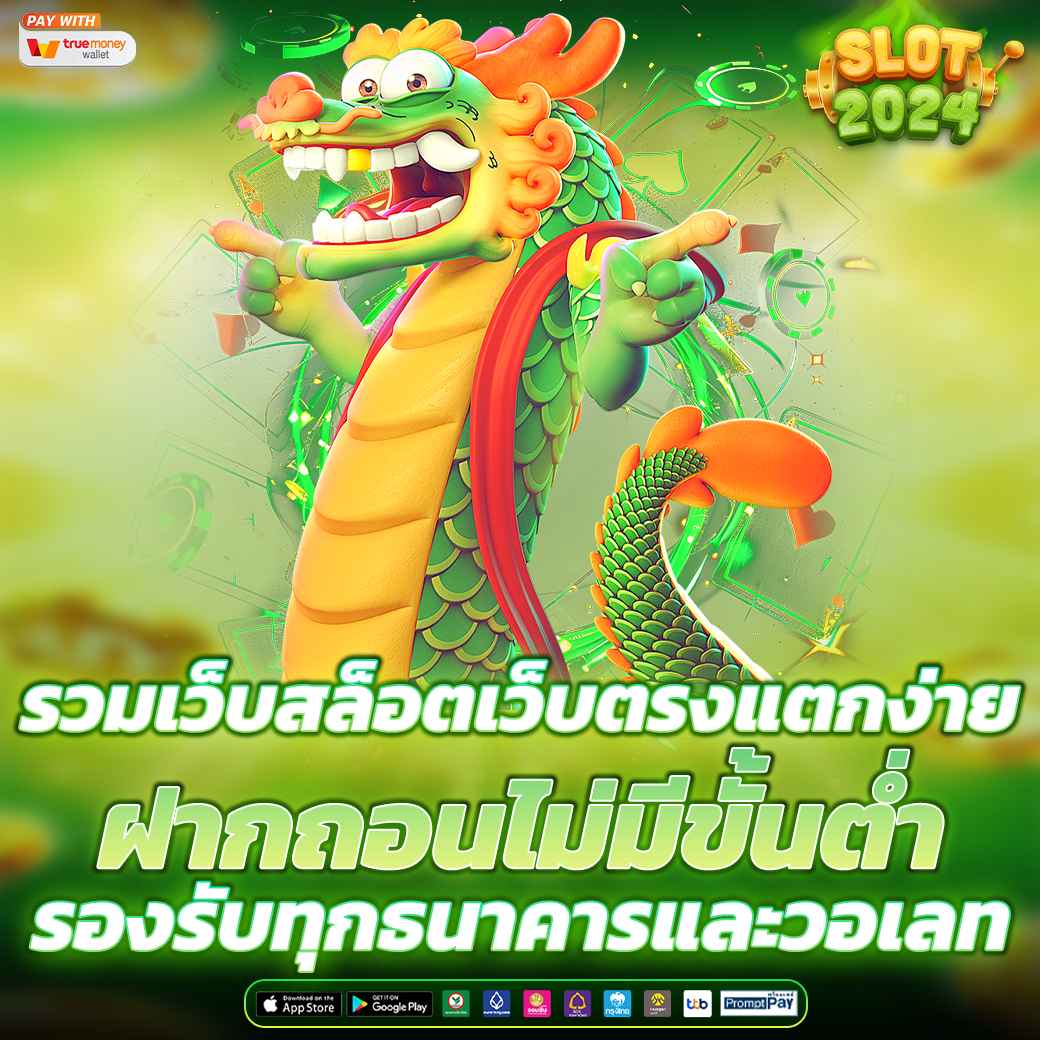 รวมเว็บสล็อตเว็บตรงแตกง่าย ฝากถอนไม่มีขั้นต่ำ รองรับทุกธนาคารและวอเลท