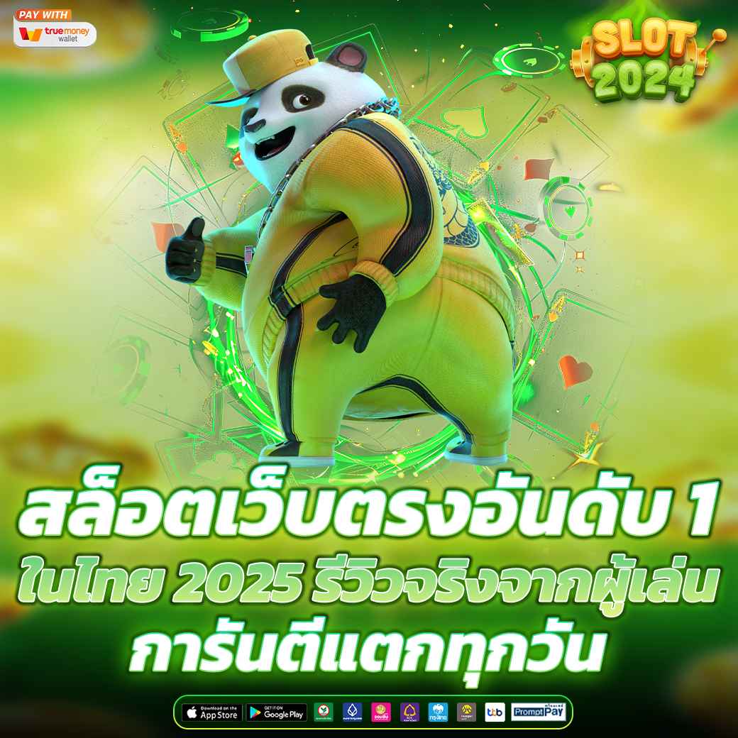 สล็อตเว็บตรงอันดับ 1 ในไทย 2025 รีวิวจริงจากผู้เล่น การันตีแตกทุกวัน