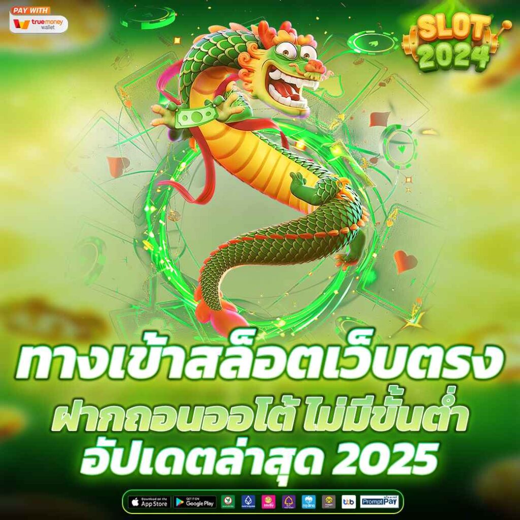 ทางเข้าสล็อตเว็บตรง ฝากถอนออโต้ ไม่มีขั้นต่ำ อัปเดตล่าสุด 2025
