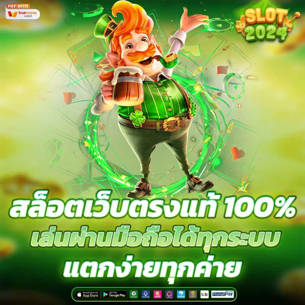สล็อตเว็บตรงแท้ 100% เล่นผ่านมือถือได้ทุกระบบ แตกง่ายทุกค่าย