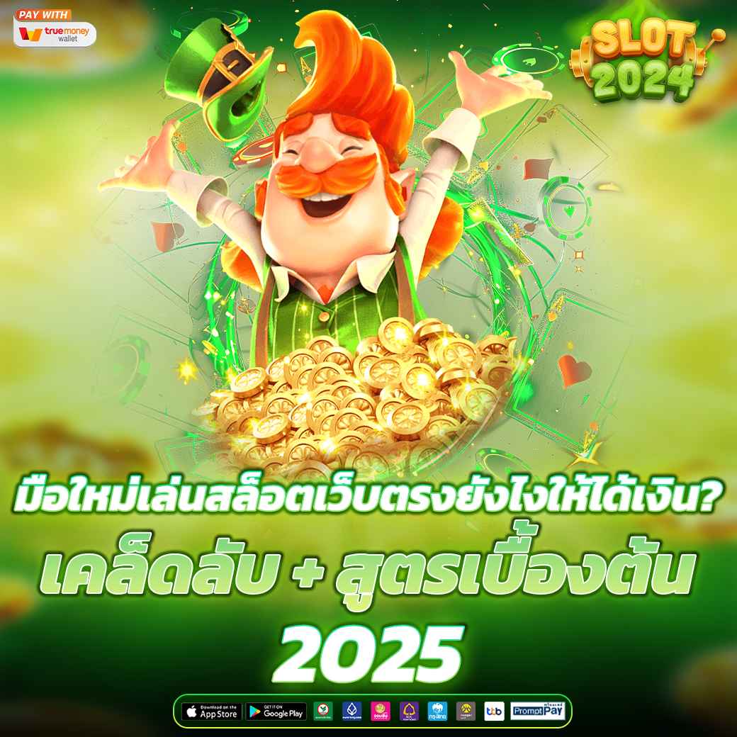 มือใหม่เล่นสล็อตเว็บตรงยังไงให้ได้เงิน? เคล็ดลับ + สูตรเบื้องต้น 2025